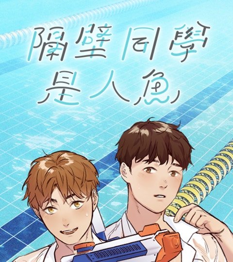 隔壁同学是人鱼封面