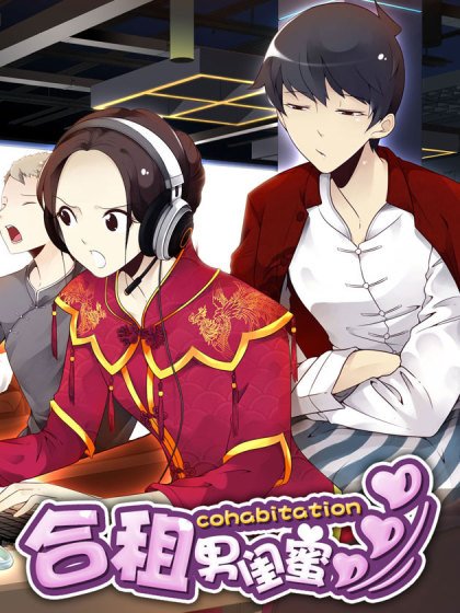 合租遇上男闺蜜封面