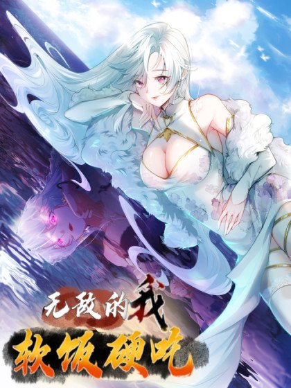 无敌的我软饭硬吃封面