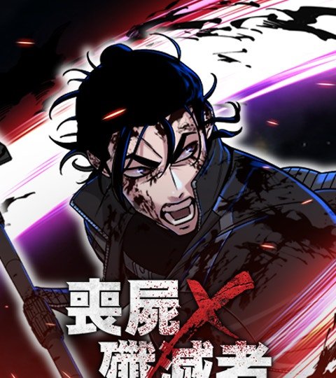 丧尸X歼灭者封面