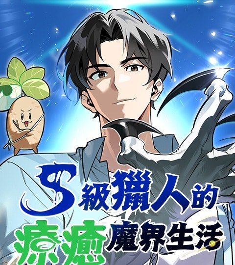 S级猎人的疗愈魔界生活封面