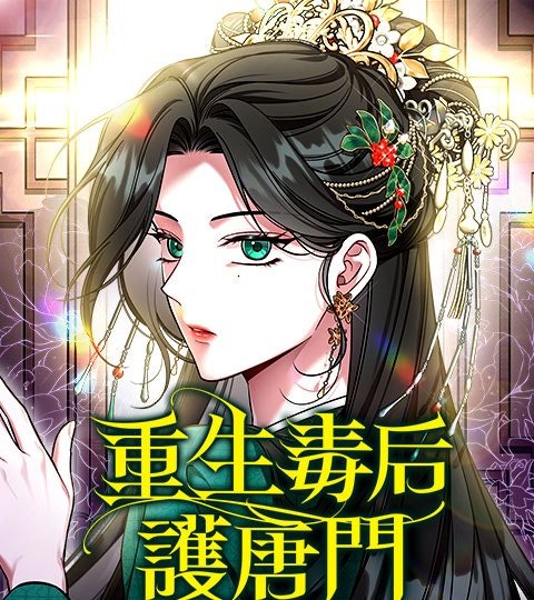 重生毒后护唐门封面